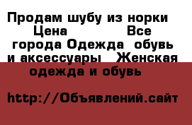 Продам шубу из норки › Цена ­ 55 000 - Все города Одежда, обувь и аксессуары » Женская одежда и обувь   